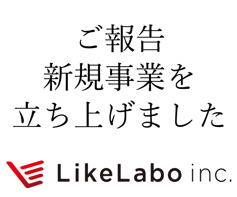 株式会社LikeLabo