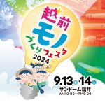 越前モノづくりフェスタ様ホームページ制作